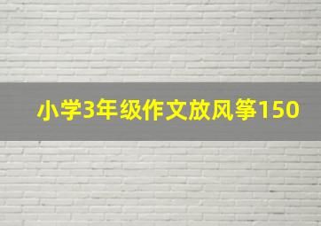 小学3年级作文放风筝150