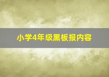 小学4年级黑板报内容