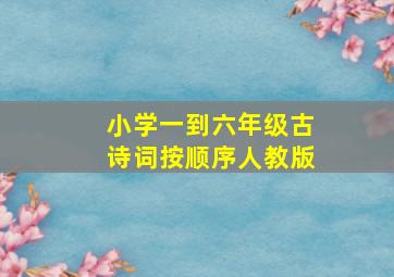 小学一到六年级古诗词按顺序人教版