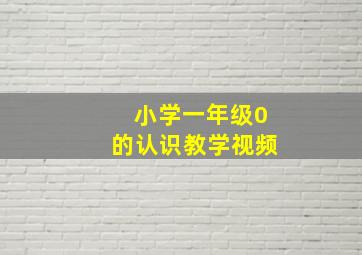 小学一年级0的认识教学视频