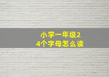 小学一年级24个字母怎么读