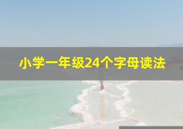 小学一年级24个字母读法