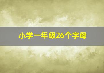 小学一年级26个字母