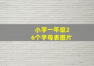 小学一年级26个字母表图片