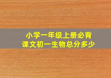 小学一年级上册必背课文初一生物总分多少