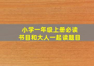 小学一年级上册必读书目和大人一起读题目