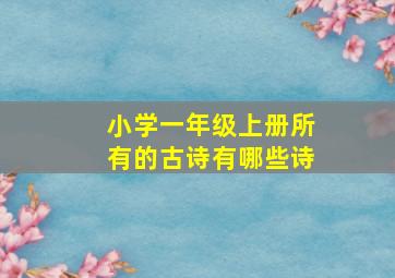 小学一年级上册所有的古诗有哪些诗