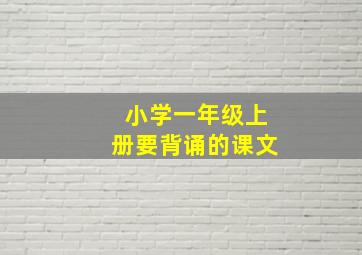 小学一年级上册要背诵的课文