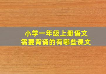 小学一年级上册语文需要背诵的有哪些课文