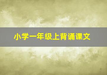 小学一年级上背诵课文