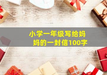 小学一年级写给妈妈的一封信100字