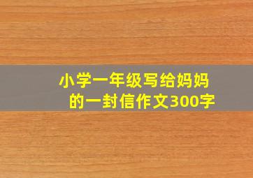 小学一年级写给妈妈的一封信作文300字