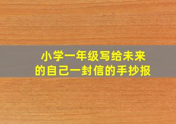 小学一年级写给未来的自己一封信的手抄报