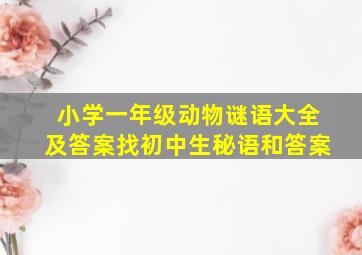 小学一年级动物谜语大全及答案找初中生秘语和答案