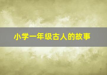 小学一年级古人的故事