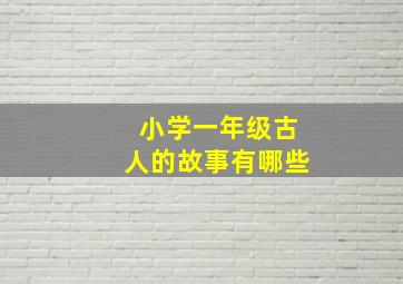 小学一年级古人的故事有哪些