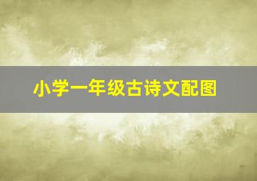 小学一年级古诗文配图