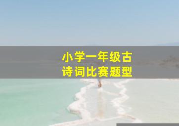 小学一年级古诗词比赛题型