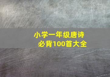 小学一年级唐诗必背100首大全