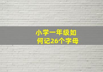 小学一年级如何记26个字母