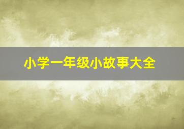 小学一年级小故事大全