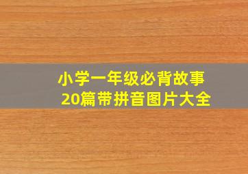 小学一年级必背故事20篇带拼音图片大全