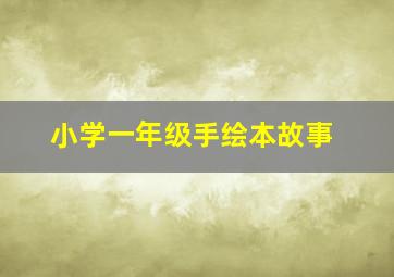 小学一年级手绘本故事