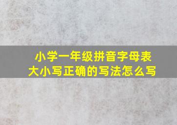 小学一年级拼音字母表大小写正确的写法怎么写