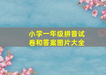 小学一年级拼音试卷和答案图片大全