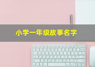 小学一年级故事名字