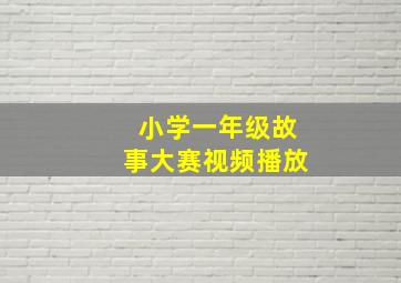 小学一年级故事大赛视频播放