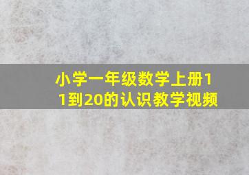 小学一年级数学上册11到20的认识教学视频