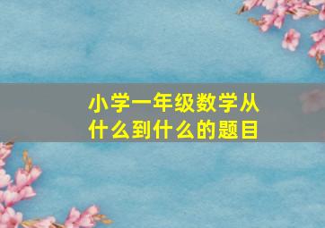 小学一年级数学从什么到什么的题目