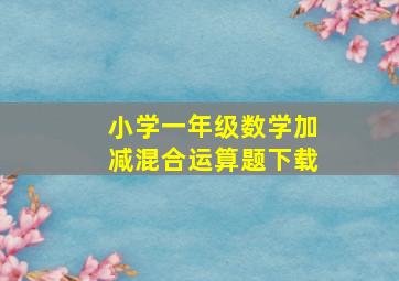 小学一年级数学加减混合运算题下载