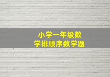 小学一年级数学排顺序数学题