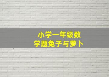 小学一年级数学题兔子与萝卜