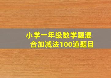 小学一年级数学题混合加减法100道题目