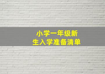 小学一年级新生入学准备清单