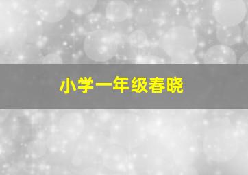 小学一年级春晓