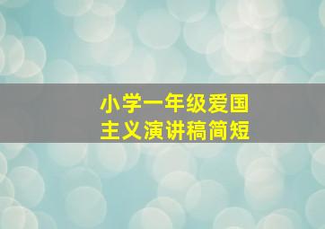 小学一年级爱国主义演讲稿简短