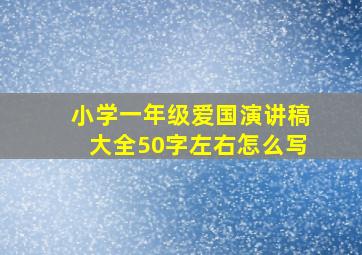 小学一年级爱国演讲稿大全50字左右怎么写