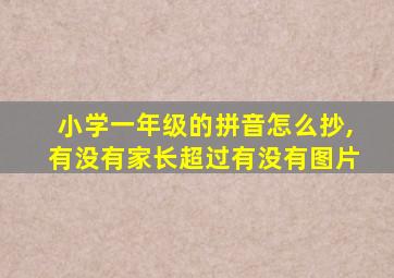 小学一年级的拼音怎么抄,有没有家长超过有没有图片