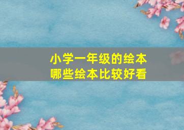 小学一年级的绘本哪些绘本比较好看