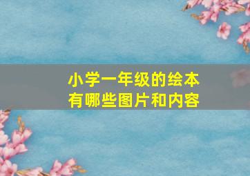 小学一年级的绘本有哪些图片和内容