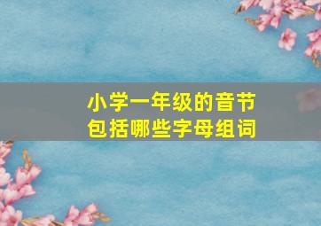 小学一年级的音节包括哪些字母组词