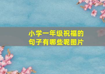 小学一年级祝福的句子有哪些呢图片