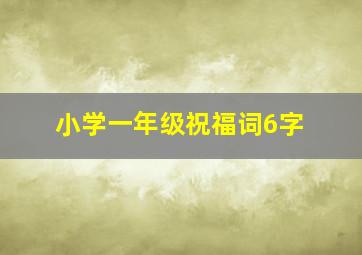 小学一年级祝福词6字