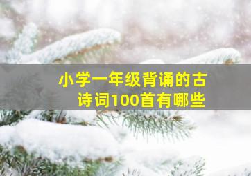 小学一年级背诵的古诗词100首有哪些