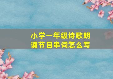 小学一年级诗歌朗诵节目串词怎么写