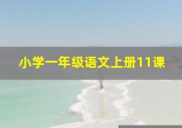 小学一年级语文上册11课